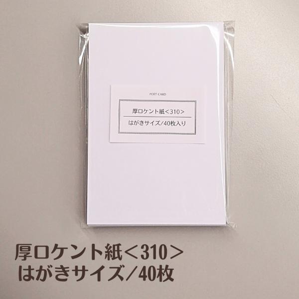 ポスト投函】厚口ケント紙 ＜310＞はがき 40枚 | 図画用紙 白