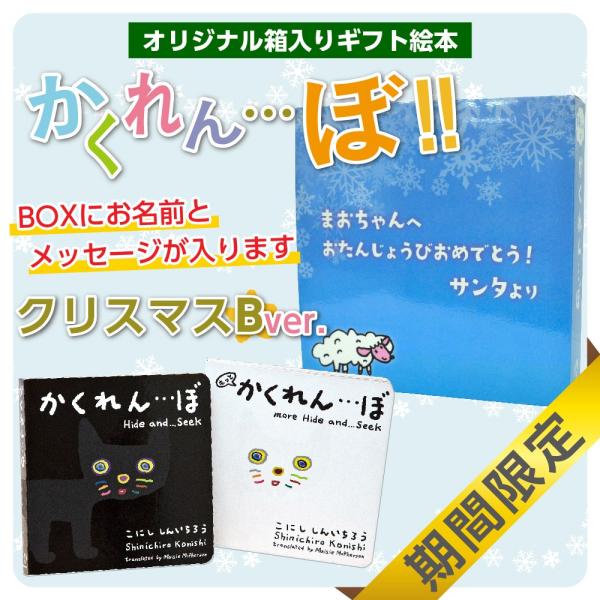 絵本 ギフト かくれんぼ ２冊セット 動物 探し 名前入り 名入れ メッセージ入り 小西 慎一郎大人気　小西慎一郎先生の「かくれん…ぼ」が箱入り２冊セットになって登場しました！しかも、箱の表紙にはメッセージ、背にはお名前を入れられます。こち...