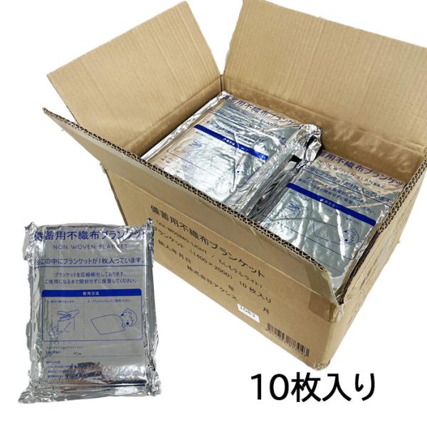 ブランケット 備蓄用 不織布 もしもうふライト 10枚 防災用品 かるい やわらかい