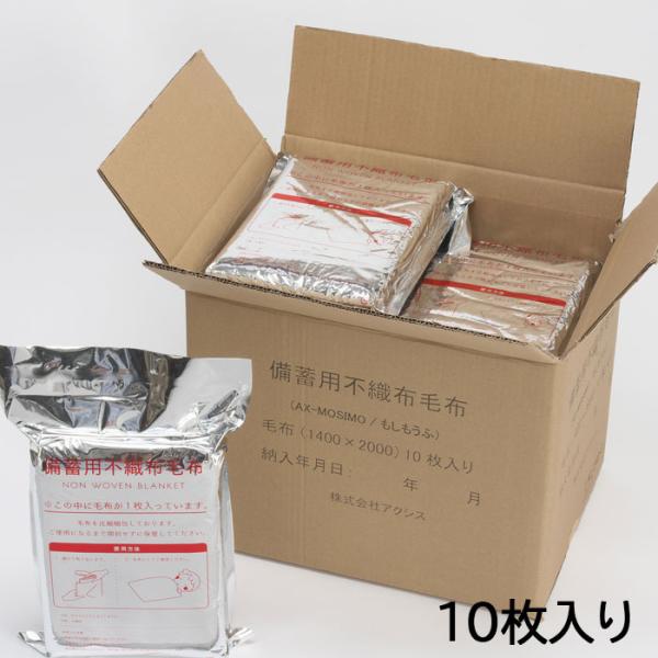 災害備蓄用不織布毛布【もしもうふ】10枚入り 140×200cm アルミ真空圧縮梱包でコンパクトに備蓄 防災用品 かるい やわらかい あたたかい