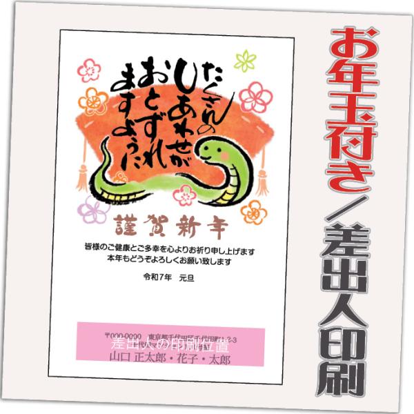 年賀状 年賀はがき 32枚 お年玉付き 2025年 差出人印刷込み（デザイン