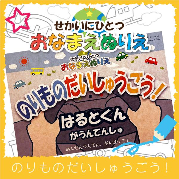 【商品特徴】1.お名前入り「オリジナル塗り絵」表紙と塗り絵用紙12枚に、ご希望の名前を印刷した世界に一つのおなまえぬりえです。2.選べる３パターンデザインは、働く車編、飛行機編・電車、船・レーサー編の３パターン。1冊からご注文できますので、...