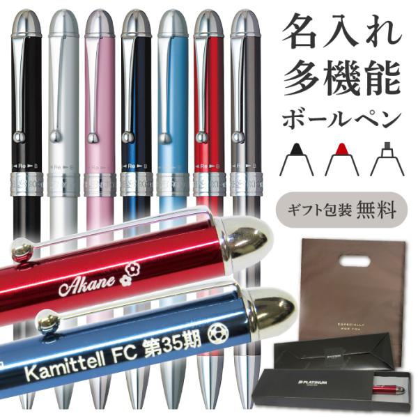 名入れ ボールペン ダブル3アクション MWB-1000C 多機能 ギフト ラッピング 手渡し袋付 仮止め包装対応可 シャーペン 母の日 父の日 卒業 入学 就職 記念品