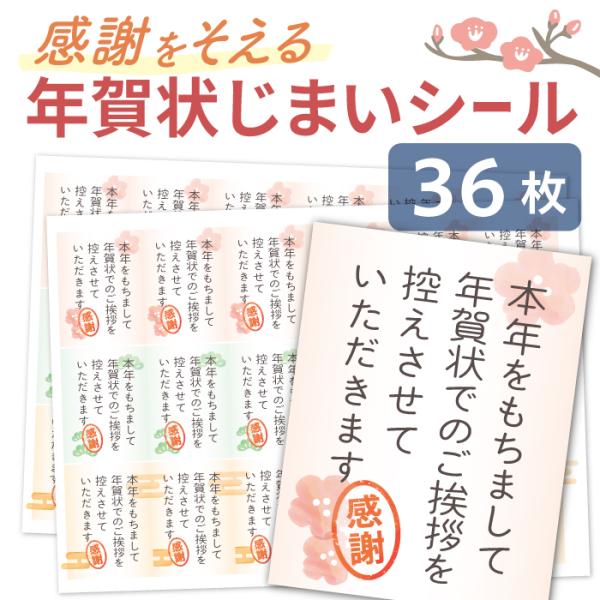 年賀状じまいシールは、年賀状のやり取りを控える旨をお知らせするのにぴったりなアイテムです。36枚入りで、デザインも和風で上品。年賀状に貼るだけで、感謝の気持ちを簡単に伝えられます。