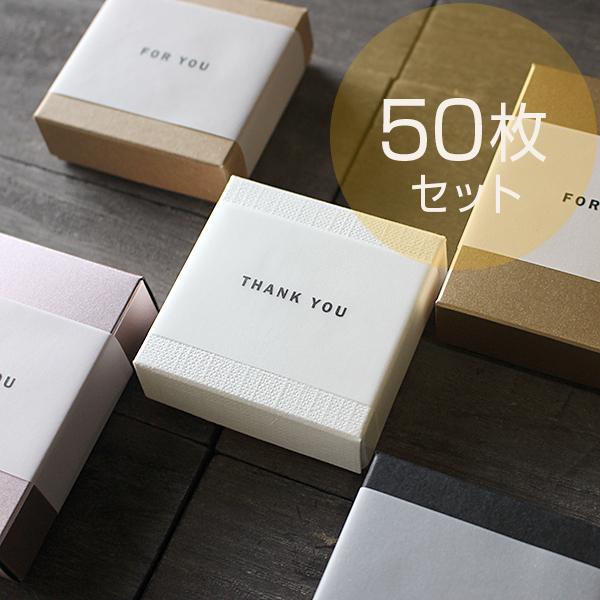 ラッピング帯 50枚 ギフトボックス用