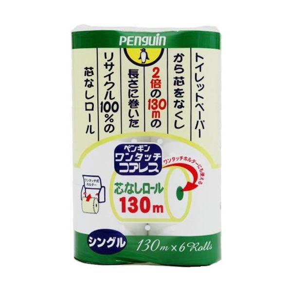 丸富製紙　ペンギン ワンタッチ芯なしロール130m 6ロール　シングル（太芯）　8パック入り　まとめ買い　送料無料