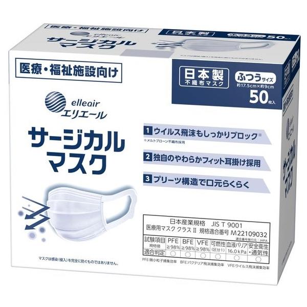 大王製紙　エリエール　サージカルマスク　ふつうサイズ　50枚入り　まとめ買い　送料無料