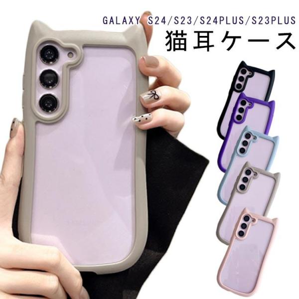 Galaxy s24Plus ケース ケース 耐衝撃 カバー Galaxy s23 ケース s24 かわいい 猫耳 スマホケース s23Plus 透明