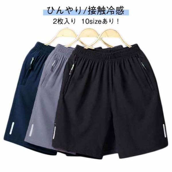接触冷感 2枚入り ジッパーポケット ドライ 涼しい ハーフパンツ 吸水速乾 冷感 接触冷感 ストレッチ 無地 ハーフパンツ メンズ スポーツ ジムウ