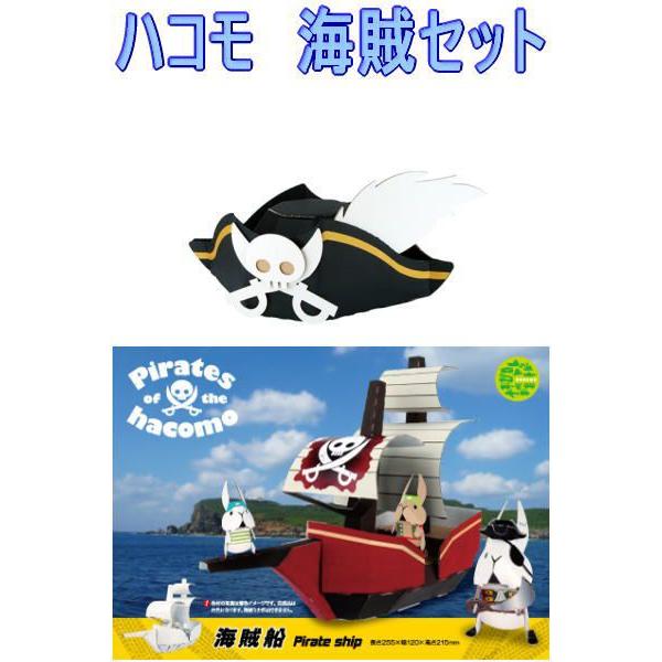 ダンボール工作キット 海賊セット 海賊帽 海賊船 Hacomo Piratesset 家具のカミゼン 通販 Yahoo ショッピング