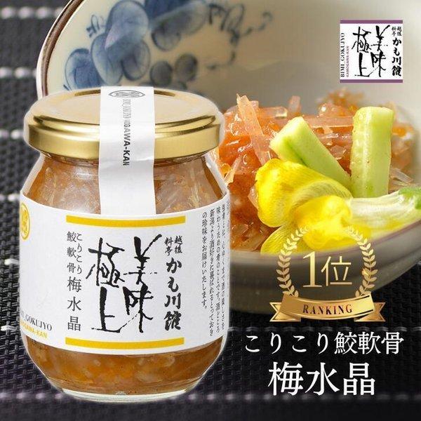 売れ筋 梅水晶 料亭の強肴こりこり鮫軟骨梅水晶140g 瓶詰め サメ軟骨 100 梅肉 梅風味 梅 さめ軟骨 サメ 高級 004 越後料亭かも川館 通販 Yahoo ショッピング