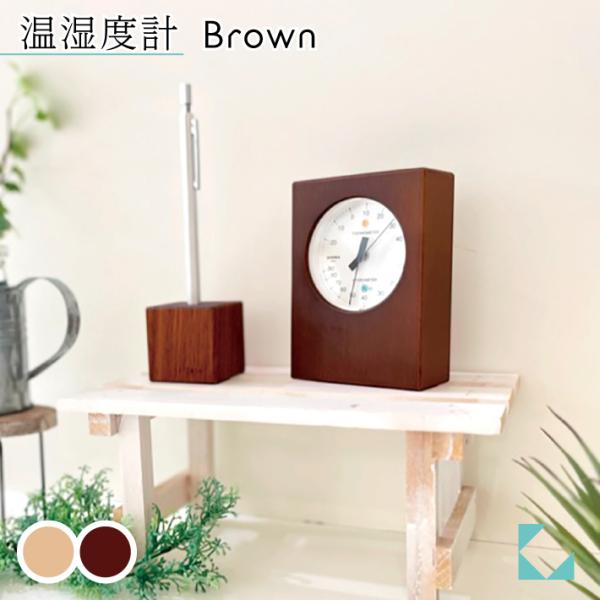 無垢材を削り出した木枠に、EMPEX製の温湿度計を落とし込みました。シンプルで優しい佇まいは、ナチュラルテイストのインテリアにもなります。近年は気候が安定せず、時期外れの暑さや寒さが多くなってきました。そのため、よりお部屋の温度・湿度の管理...