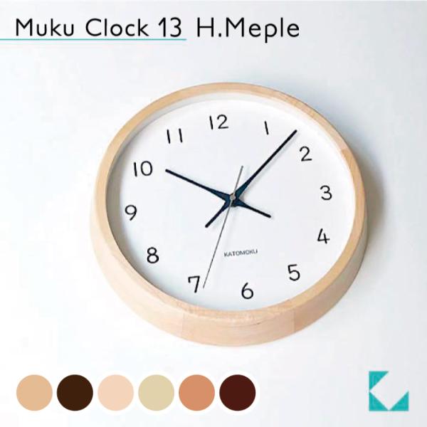 壁掛け時計 KATOMOKU muku clock 13 メープル km-104HM 連続秒針 名入れ対応品 静音 静か おしゃれ