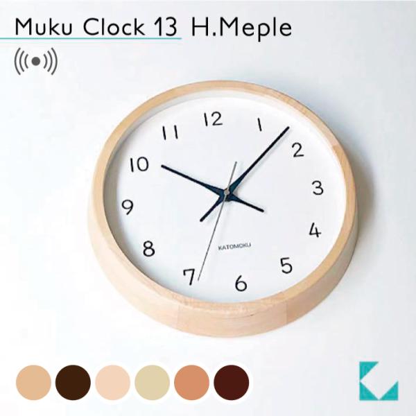 壁掛け時計 電波時計 KATOMOKU muku clock 13 メープル km-104HMRC