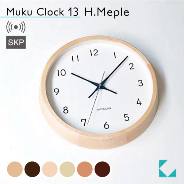 壁掛け時計 電波時計 KATOMOKU muku clock 13 メープル km-104HMRCS SKP電波時計 連続秒針 壁掛け 名入れ対応品 静音 静か おしゃれ