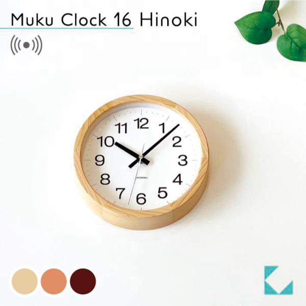 壁掛け時計 電波時計 KATOMOKU muku clock 16 ヒノキ km-108HIRC 連続秒針 小さいサイズ 静音 静か おしゃれ