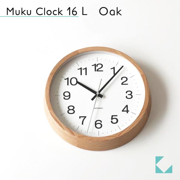 [Release date: October 27, 2020]「muku clock 16 L-size」数字が大きく、どの角度からも時間が見やすいシンプルなデザイン。クセのないフォーマルな佇まいで、リビングやオフィスなど、どんな空間にも...