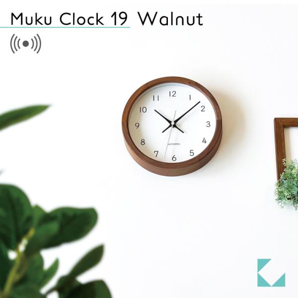 壁掛け時計 電波時計 KATOMOKU muku clock 16 ウォールナット km-130WARC 連続秒針 小さいサイズ 静音 静か おしゃれ
