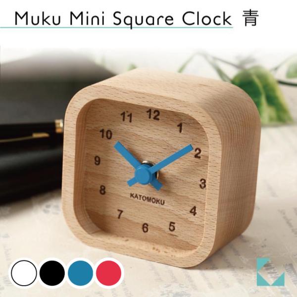 置き時計 KATOMOKU muku mini square clock 青 km-25BL かわいい