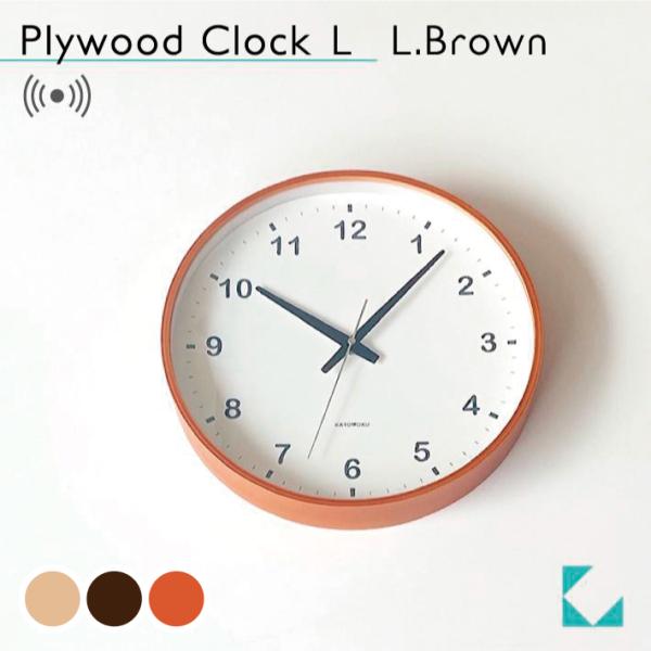 壁掛け時計 電波時計 KATOMOKU plywood clock L ライトブラウン km-36LRC 連続秒針 名入れ対応品 静音 静か おしゃれ