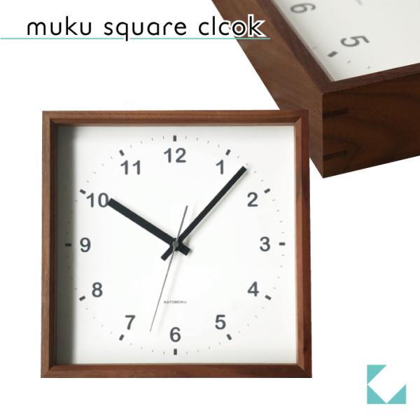 壁掛け時計 KATOMOKU muku square clock ウォールナット km-37WA 連続秒針 静音 静か おしゃれ