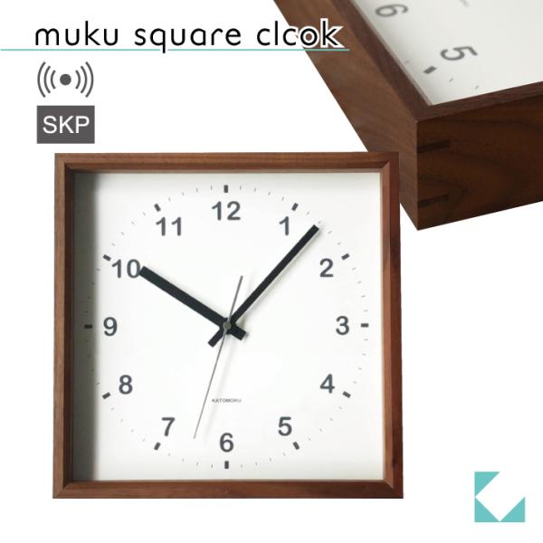 壁掛け時計 SKP電波時計 KATOMOKU muku square clock ウォールナット km-37WARCS 連続秒針 静音 静か おしゃれ
