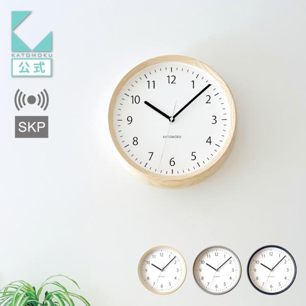 壁掛け時計 電波時計 KATOMOKU muku clock 4 SKP ナチュラル km-57NARCS SKP電波時計 連続秒針 名入れ対応品 静音 静か おしゃれ