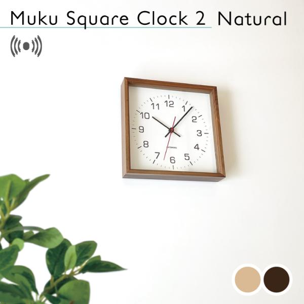 壁掛け時計 電波時計 KATOMOKU muku square clock 2 ウォールナット km