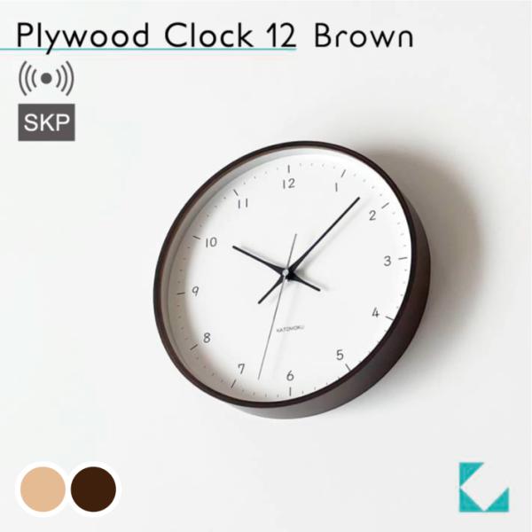壁掛け時計 電波時計 KATOMOKU plywood clock 12 SKP ブラウン km-80BRRCS SKP電波時計 連続秒針 名入れ対応品 静音 静か おしゃれ