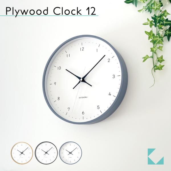 壁掛け時計 KATOMOKU plywood clock 12 グレー km-80GR 連続秒針 名入れ対応品 静音 静か おしゃれ