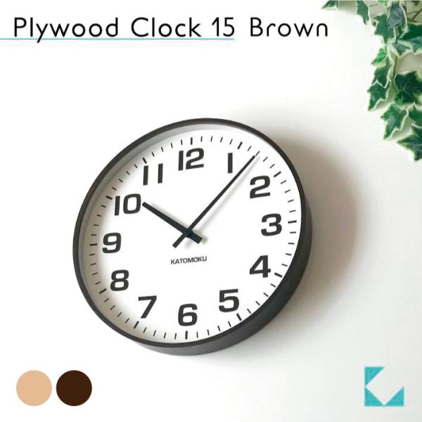 壁掛け時計 KATOMOKU plywood clock 15 ブラウン km-92BR  大きいサイズ 連続秒針 名入れ対応品 静音 静か おしゃれ