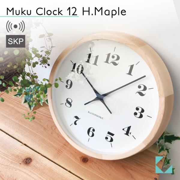 壁掛け時計 電波時計 KATOMOKU muku clock 12 メープル km-98HMRCS SKP電波時計 連続秒針 名入れ対応品 静音 静か おしゃれ