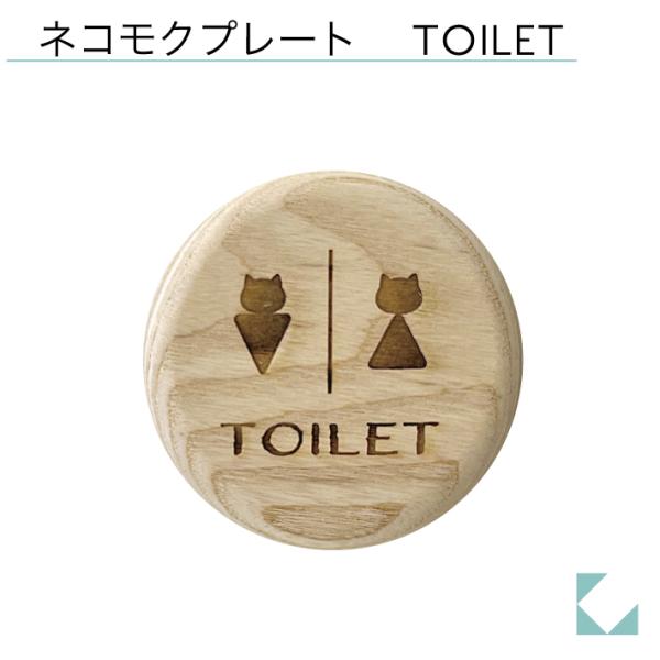 KATOMOKU ネコモクプレート TOILET TOILET np-3 サイン トイレ