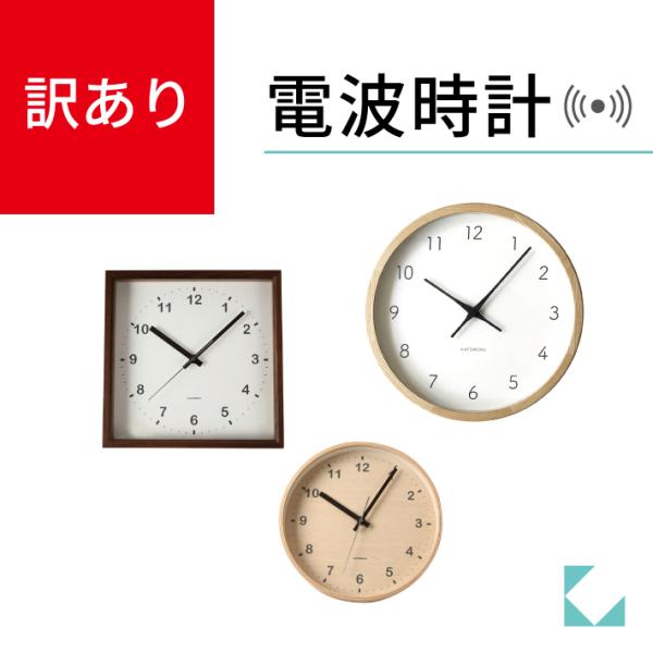 KATOMOKU 訳あり品 電波時計 掛け時計 連続秒針ムーブメント
