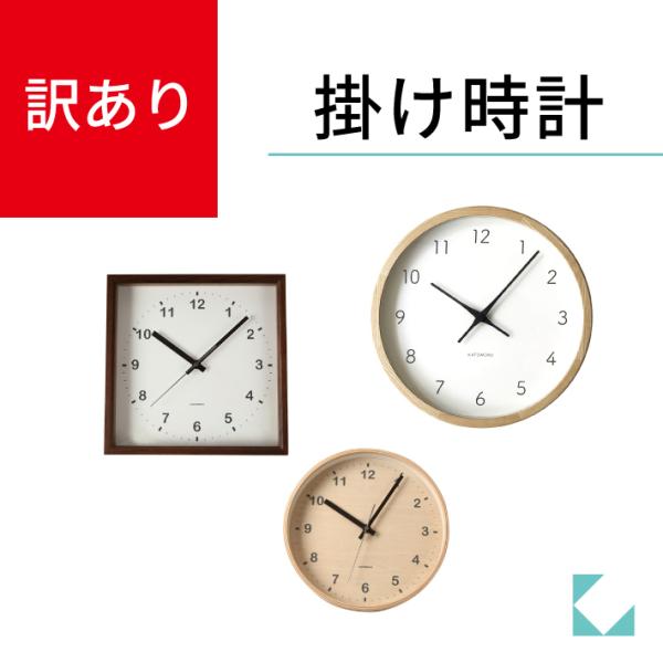 掛け時計の訳あり品になります（非電波タイプ）1.ちょっとした傷や汚れがある。2.写真撮影・展示会等に使用したものや、商品化されなかったもの。3.返品された商品。などなどKATOMOKUでは、手直しをして新品で販売するというのも・・・自分たち...