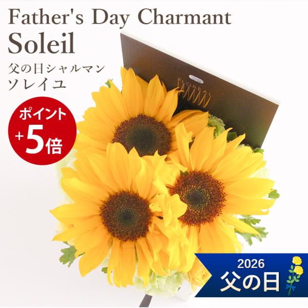 父の日 ギフト 2026 プレゼント 花 フラワーボックス 送料無料 フロレアル Father'sDay Soleil ヒマワリ ボーナス等5％ 爆買