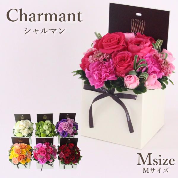 花 ギフト 誕生日 フロレアル シャルマン M （６色から選択！）≪長持ちする上質な 生花≫ 優良配送  バラ  ボックス 爆買