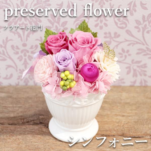 花 ギフト 誕生日 フラアート花門 プリザーブド 〜フラプリ〜『シンフォニー』  バラ お花   ギフト お祝い 発表会 爆買
