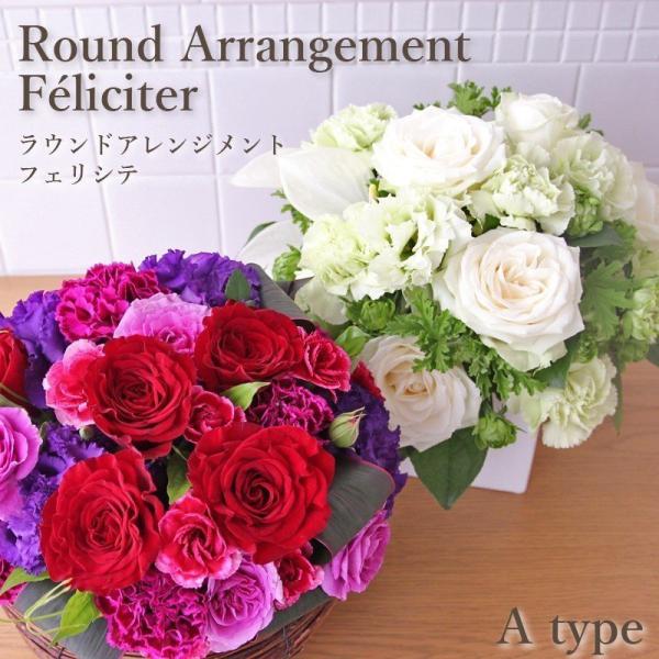 花 ギフト 開店祝い フロレアル フェリシテ ラウンド アレンジ Aタイプ（器２種・花６色〜ご選択）  優良配送  誕生日 爆買