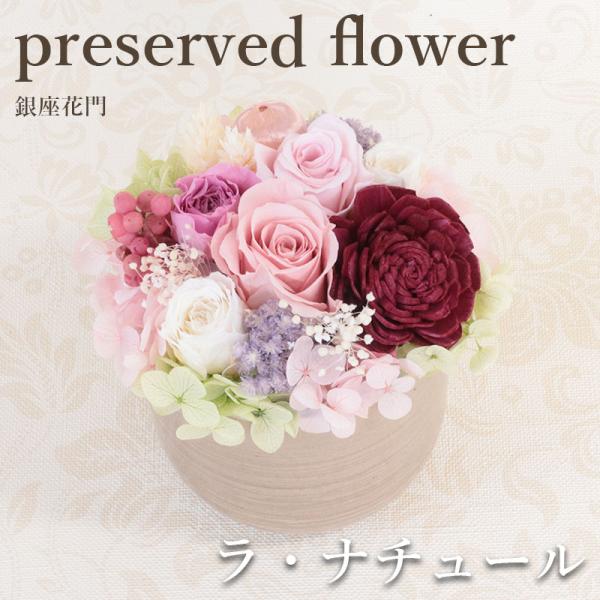 プリザーブド カーネーション 花 ギフト 誕生日 銀座花門 プリザーブド 〜プリザ銀座〜 ラ・ナチュール  ギフト 爆買