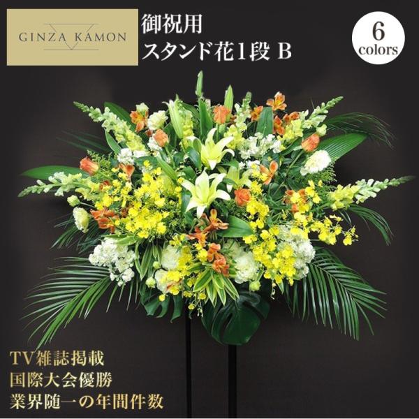 【GINZA KAMONのスタンド花】■サイズW100〜120cm（葉物含む）H180cm程度■商品内容店頭やパーティー会場・劇場・コンサートなどを華やかに彩ります。開店祝・会社設立・移転祝・ご出演などに、建物や会場内の雰囲気、相手様の特徴...