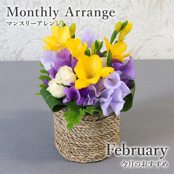 ■サイズW16cm　H20cm■商品内容 銀座花門のおすすめのお花は、「フリージア」です。春を先取りしたような明るい黄色のフリージアに、可憐なフリルが魅力の紫のスイートピーを添えて。心が躍る、華やかで優しい色合わせです。優しい香りも楽しめる...