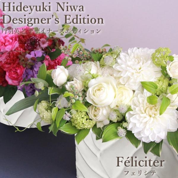 花 ギフト 誕生日 HND  アーティスト 丹羽英之 フェリシテ デザイナーズ エディション  開店祝いアレンジメント 爆買