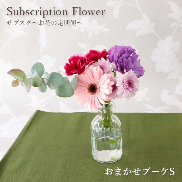 【サブスク】 おまかせブーケS お花の定期便 定期購入 月命日 毎月 旬なお花が届く 花 ギフト フロレアル  お花 爆買