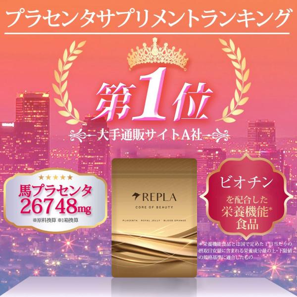 REPLA リプラ 30日分 40倍濃縮 高純度 馬プラセンタ サプリ ローヤルゼリー ビオチン ミツロウ アミノ酸 ビタミン カプセル サプリメント 美容 栄養機能食品 /【Buyee】 REPLA リプラ 30日分 40倍濃縮 高純度 馬プラセンタ サプリ ローヤルゼリー ビオチン ミツロウ アミノ酸 ビタミン カプセル サプリメント 美容 栄養機能食品 /【Buyee】