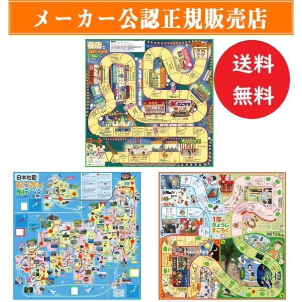 送料無料 アーテック 人気すごろく3点セット 夜店 日本地図 行事 078796 こども 知育玩具 すごろく 3点セット 人気 おもちゃ 自宅学習 自学 自習 家庭学習 勉強