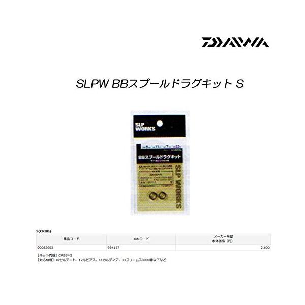 Daiwa SLP WORKS(ダイワSLPワークス) BBドラグキットS Daiwa SLP WORKS(ダイワSLPワークス) BBドラグキットS