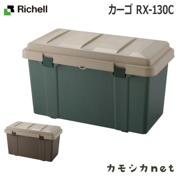 リッチェル Richell カーゴ RX-130C 日本製 生活雑貨 インテリア ランドリー ストッカー コンテナ ラック 収納 バケツ 大型ゴミ箱