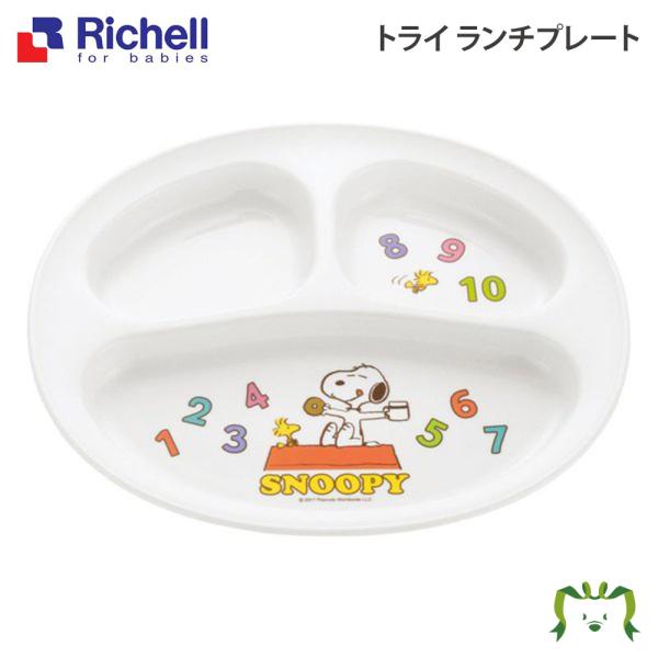 配送区分Ｒ１ トライ ランチプレート リッチェル Richell ベビー 食器 子供 スヌーピー 2〜5才 トレイ 皿 3分割 ポリプロピレン プラスチック 軽量