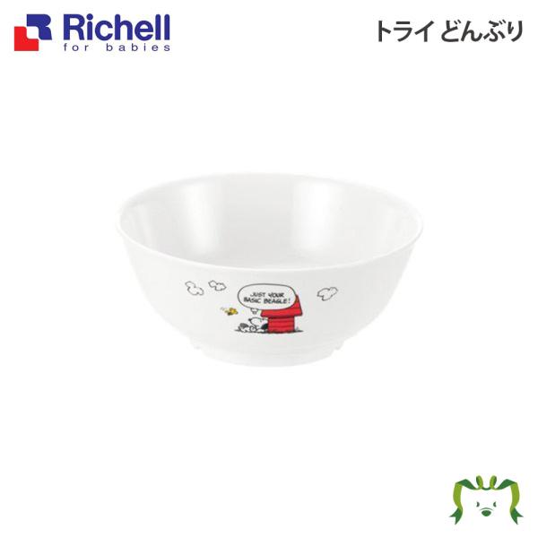 配送区分Ｒ１ トライ どんぶり リッチェル Richell ベビー 子 供 こ ども 食器 お 椀 わん スヌーピー おしゃれ 大きめ メラミン 軽量